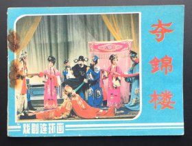 夺锦楼（库存书）