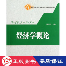 經(jīng)濟(jì)學(xué)概論(21世紀(jì)經(jīng)濟(jì)管理專業(yè)應(yīng)用型本科系列教材) 大中專公共經(jīng)濟(jì)管理 劉建銘