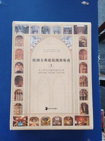 欧洲古典建筑细部集成1-从古罗马宫殿到现代民居，精装8开，内页干净整洁无写划很新，外品详见图，一版一印