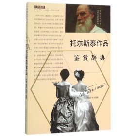 外国文学名家名作鉴赏辞典系列：托尔斯泰作品鉴赏辞典