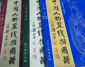 中国人物画线描图谱：道子墨宝 选辑 ， 法海寺璧画选辑，古代人物画选辑（全三册）每册12张全