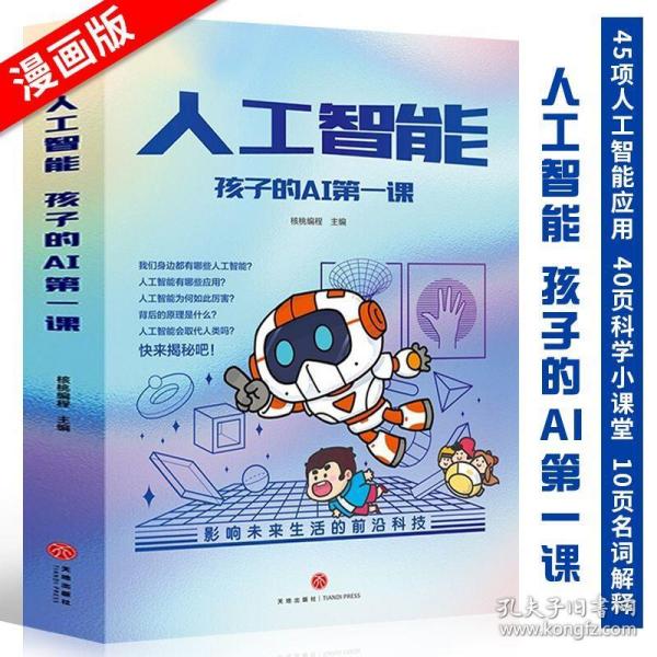 人工智能 孩子的AI第一课（全5册）（用故事和漫画形式讲解人工智能的原理，献给对前沿科技充满好奇的小朋友！）