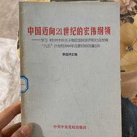 中国迈向21世纪的宏伟纲领:学习《中共中央关于制定国民经济和社会发展“九五”计划和2010年远景目标的建议》