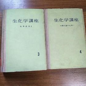 生化学讲座