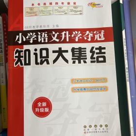 68所名校图书 语文+数学+英语 小学升学夺冠知识大集结+训练A体系（全新升级版 共6册）