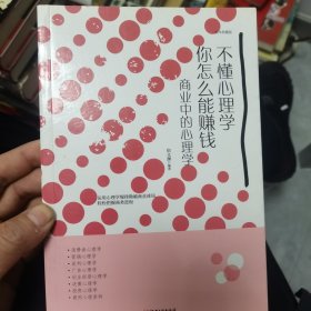 不懂心理学,你怎么能赚钱:商业中的心理学