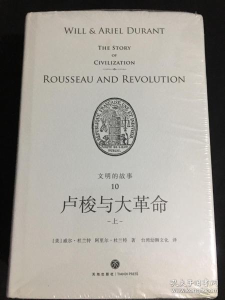 理想国经典馆：文明的故事10：卢梭与大革命