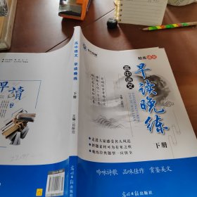 高中语文    早读晚练   下册