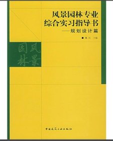 风景园林专业综合实习指导书