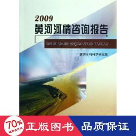 2009黄河河情咨询报告