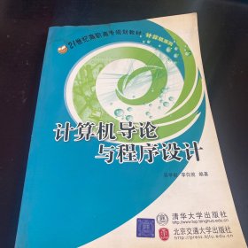 21世纪高职高专规划教材（计算机系列）：计算机导论与程序设计