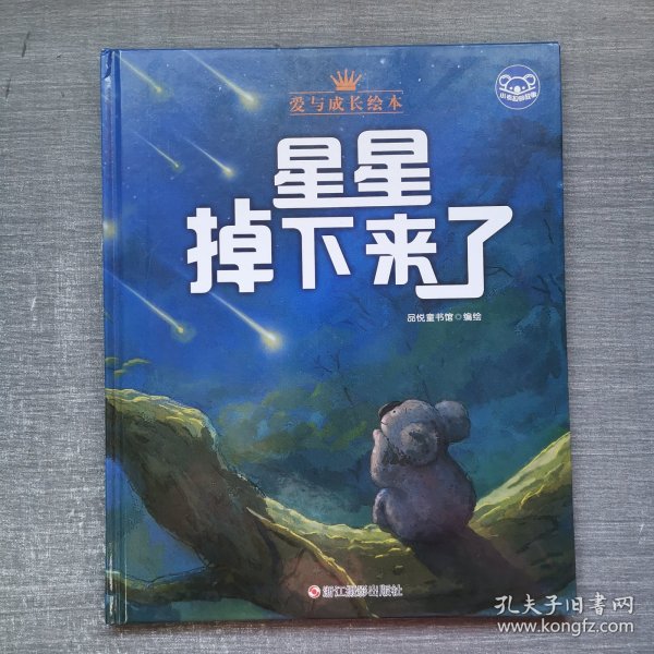 小考拉的故事（精装绘本）：星星掉下来了