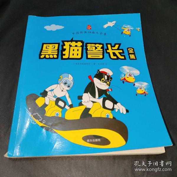 中国经典动画大全集：黑猫警长