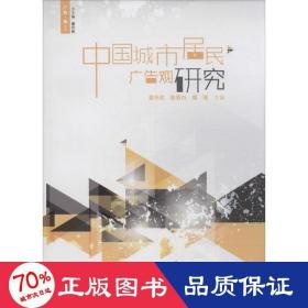 中国城市居民广告观研究
