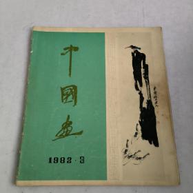 中国画1982-3