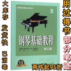 钢琴基础教程2（修订版）/有声音乐系列图书