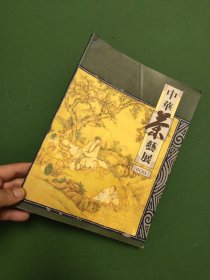 中华茶艺展