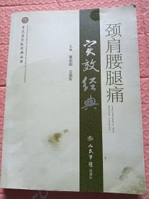 颈肩腰腿痛实效经典