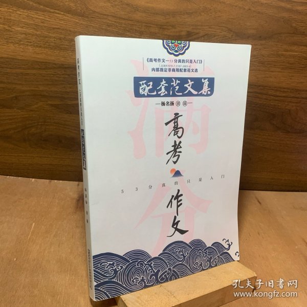 高考作文53分真的只是入门配套范文集范文选