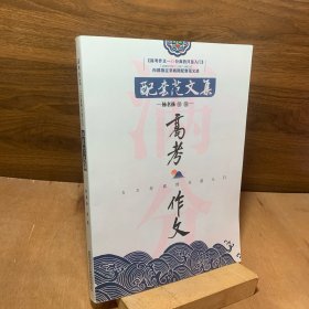 高考作文53分真的只是入门配套范文集范文选