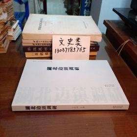 湖北边镇调研 （包正版 现货无写划）