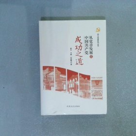 从党章发展看中国共产党成功之道/学习党章系列丛书