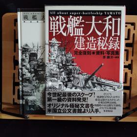 日文二手原版 16开精装函套 战舰大和建造秘录