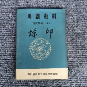 川剧资料传统剧目：炼印