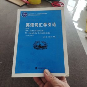 英语词汇学引论第四版