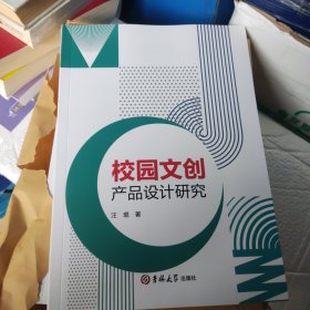 校园文创产品设计研究