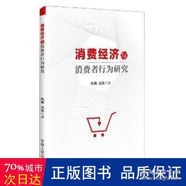 消费经济与消费者行为研究