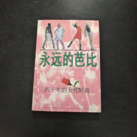 永远的芭比:四十年的女性时尚