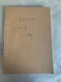 复印报刊资料 中国地理 1991年7-12期