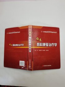 臨床骨科康復(fù)治療學(xué)