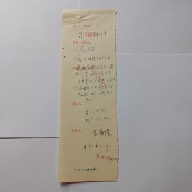 商务印书馆1981年复函登记(规格27x8)。 王郁良(外语室主任)签发。1981年6月4日