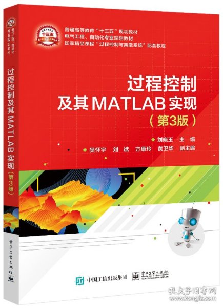 过程控制及其MATLAB实现(第3版电气工程自动化专业规划教材普通高等教育十三五规划教材 9787121405372