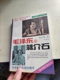 毛泽东与蒋介石