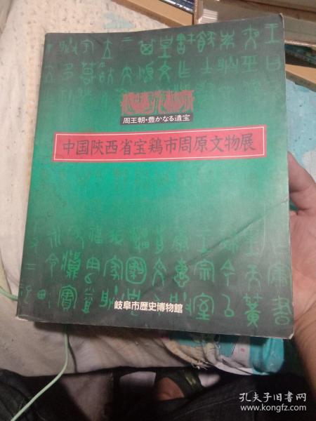 中国陕西省宝鸡市周原文物展