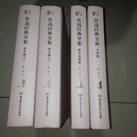 鲁迅经典全集（杂文集 上下，小说集，散文诗歌集） 北京理工大学出版社【精装大32开】