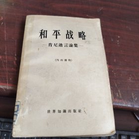 和平战略 肯尼迪言论集