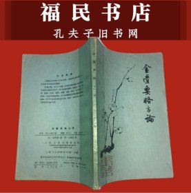 金匮要略方论（梅花版）1963年一版一印
