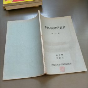 手风琴速学教材，第一册