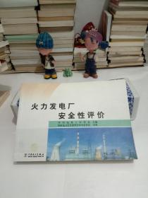 火力发电厂安全性评价