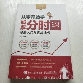 从零开始学股票分时图 炒股入门与实战技巧 图解强化版