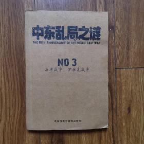 中东乱局之谜NO.3。