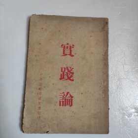 实践论