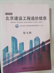 2022北京建设工程造价信息（第九辑）