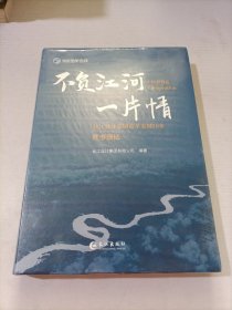 不负江河一片情--长江设计集团改革发展年往事漫忆