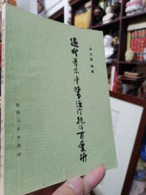 1987年初版初印《近代著名中医误诊挽治百案析》实书实图  广州老中医签藏本