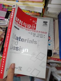 材料与设计：材料选择在产品设计中的艺术与科学